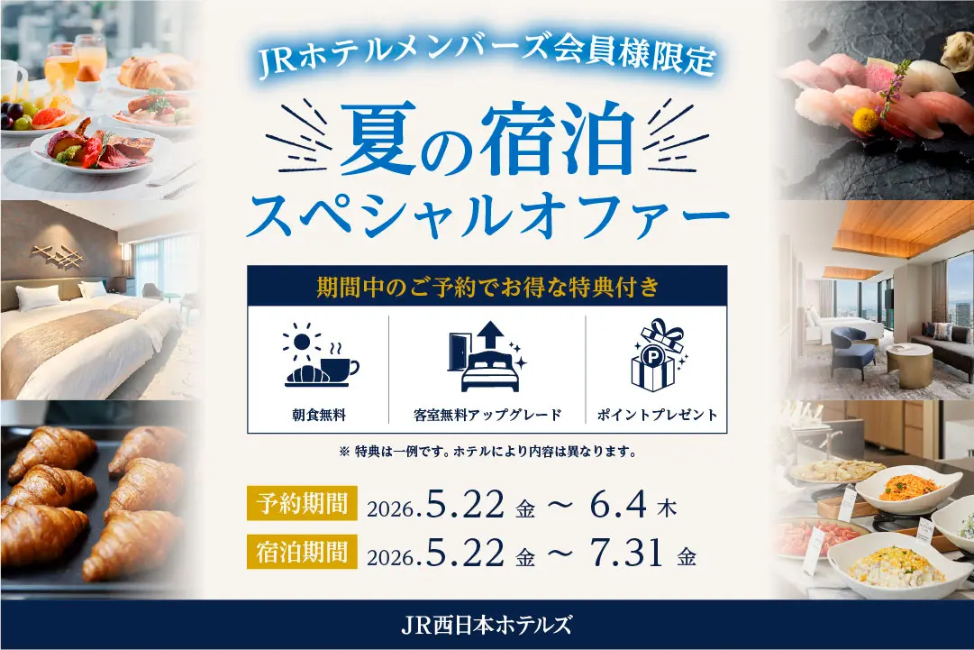 朝食無料！ホテルグランヴィア岡山の会員限定特典