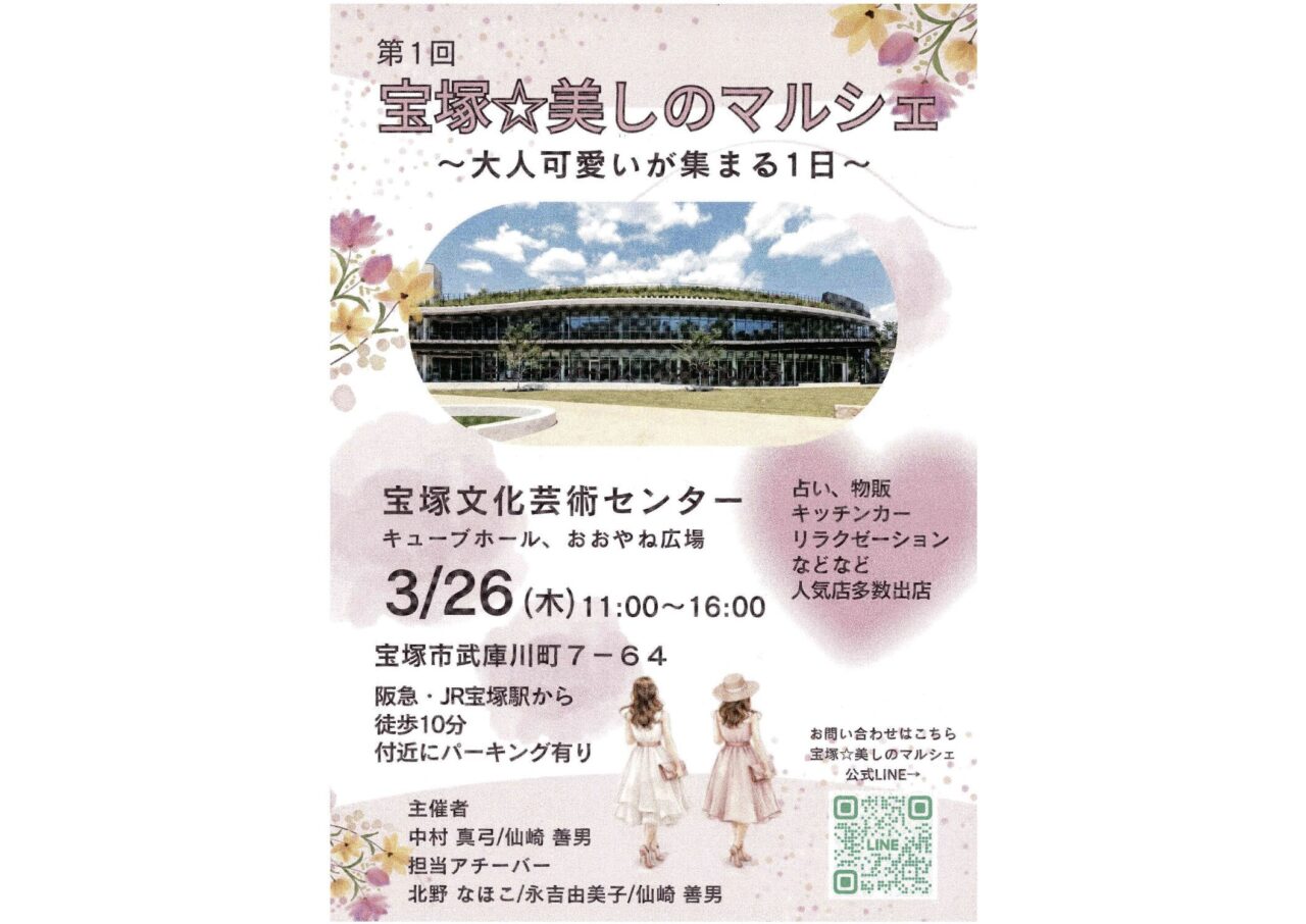 第１回　宝塚☆美しのマルシェ