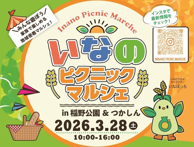 いなの ピクニックマルシェ 2026 Spring