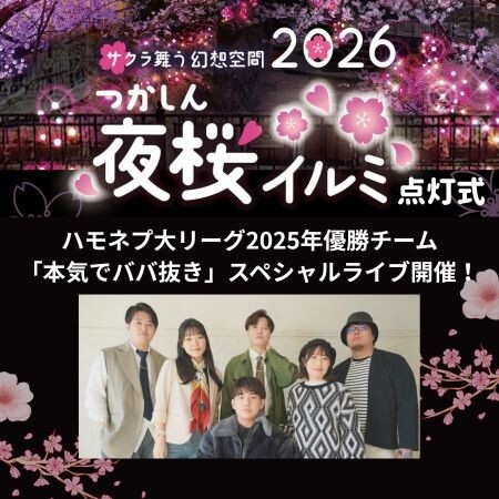 つかしん夜桜イルミ2026　点灯式開催！