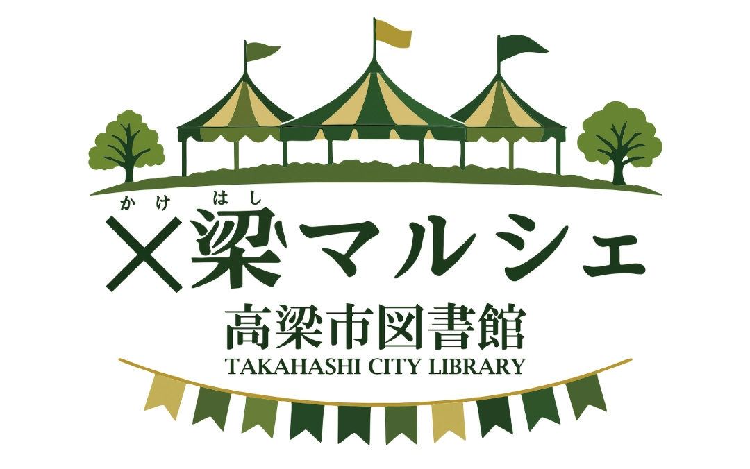 梁（かけはし）マルシェ ひんやりスイーツ編
