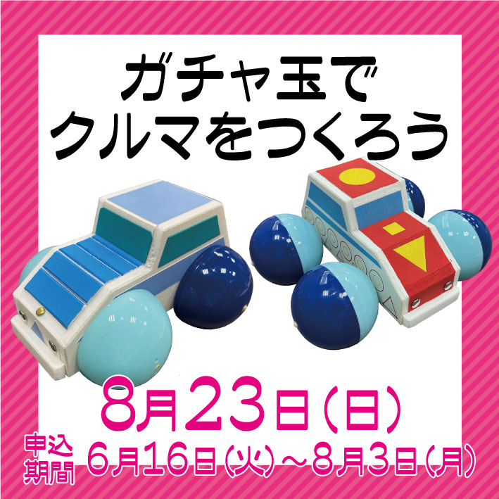 ガチャ玉でクルマをつくろう