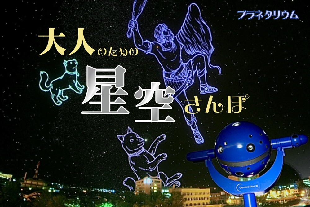 大人のための星空散歩