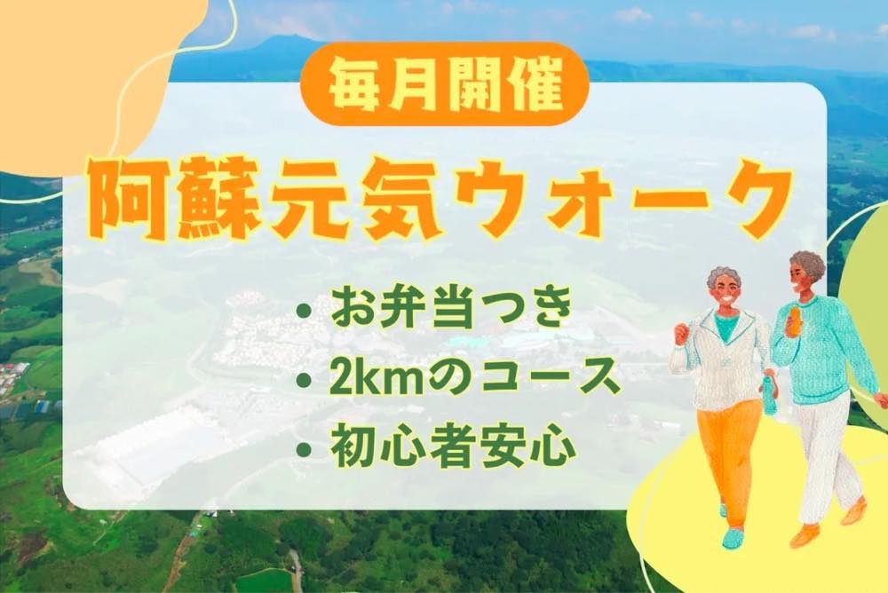 元気の森で歩こう 阿蘇げんきウォーク