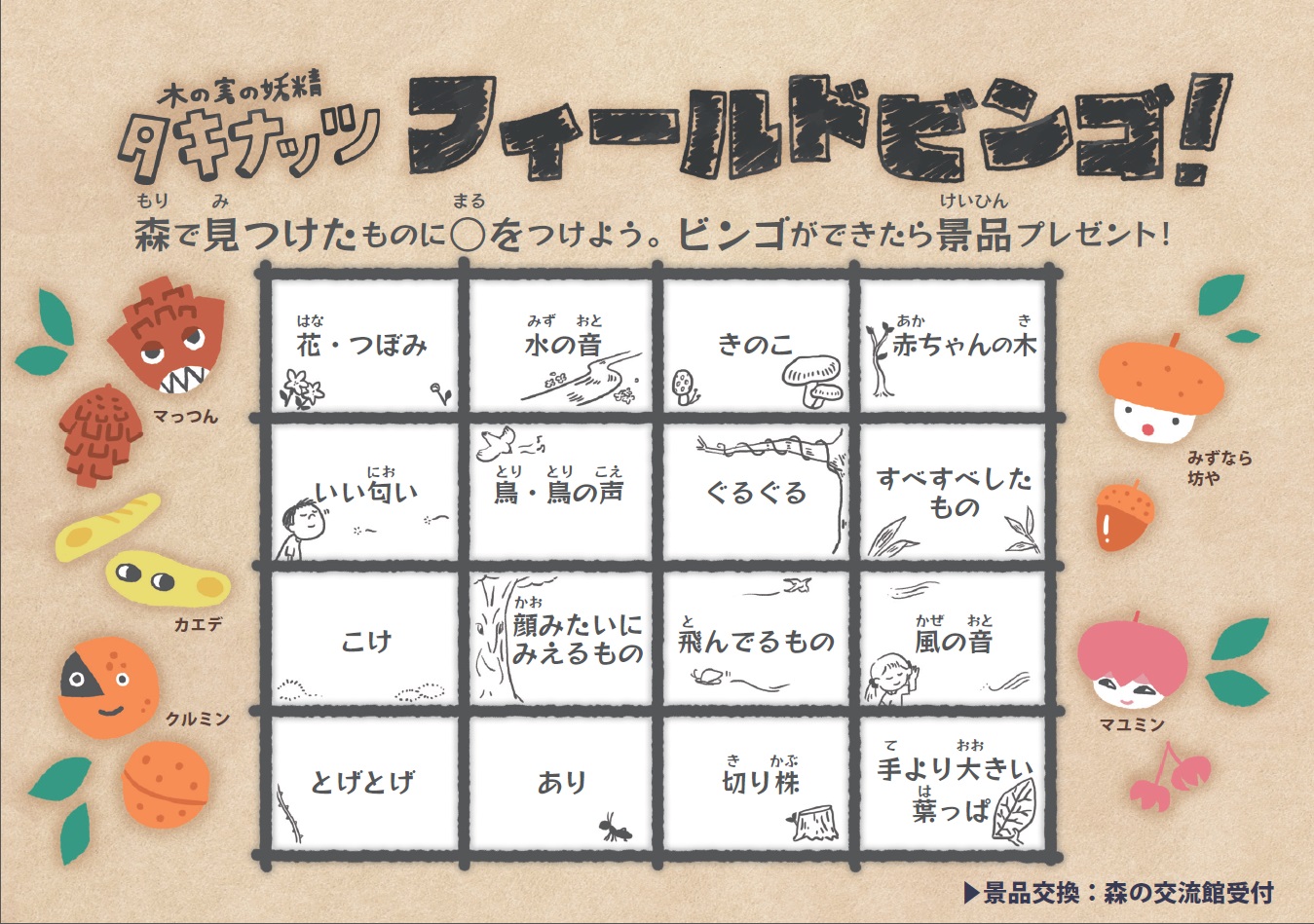 タキナッツ フィールドビンゴ