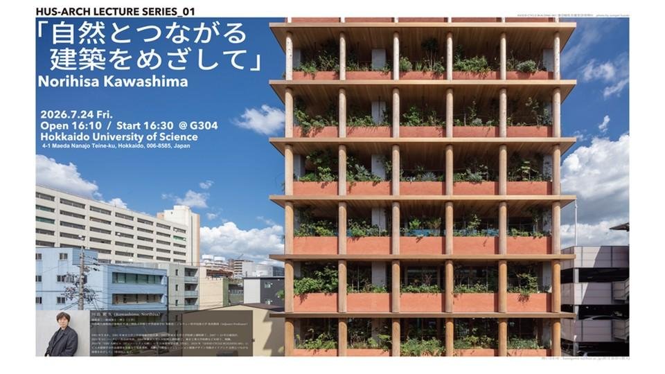 講演会「自然とつながる建築をめざして」