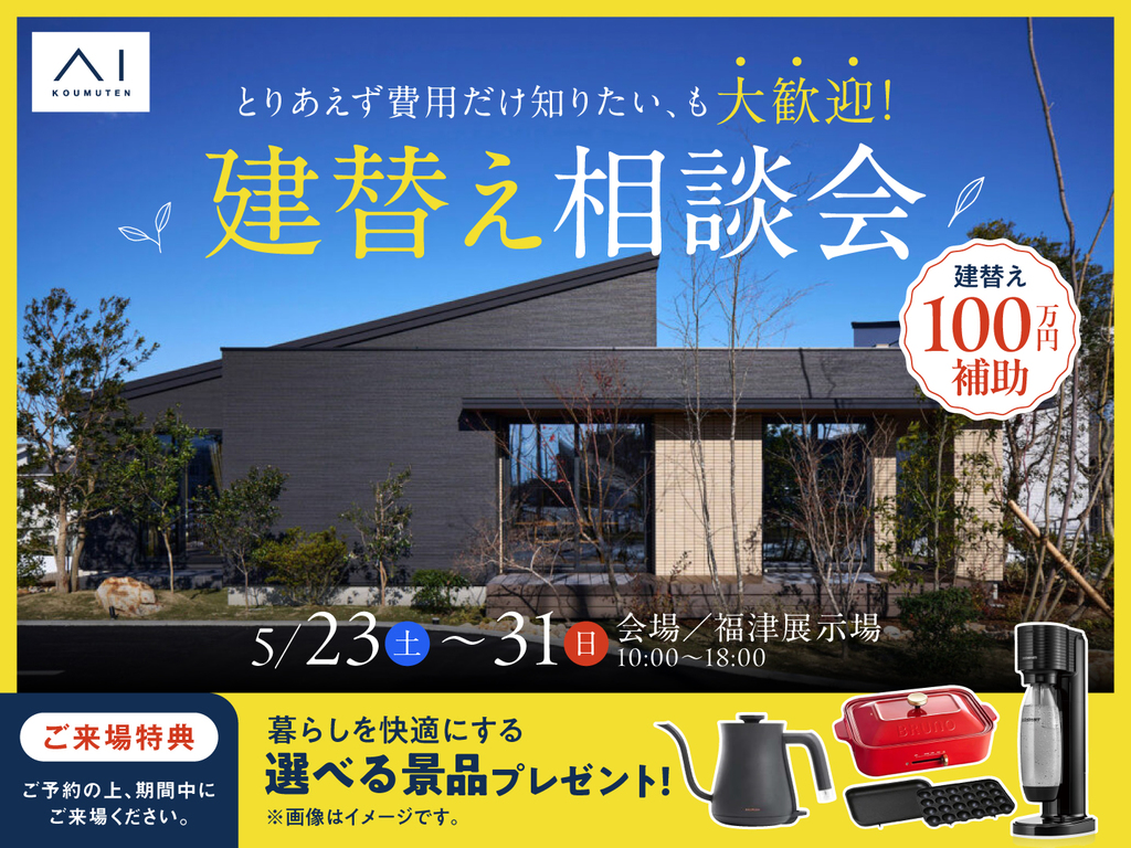 建替え相談会