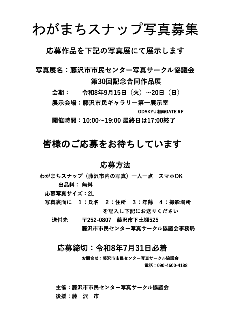 藤沢市市民センター写真サークル協議会 第30回記念合同作品展
