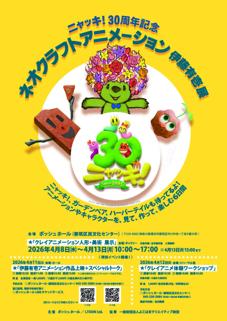 ネオクラフトアニメーション 伊藤有壱展