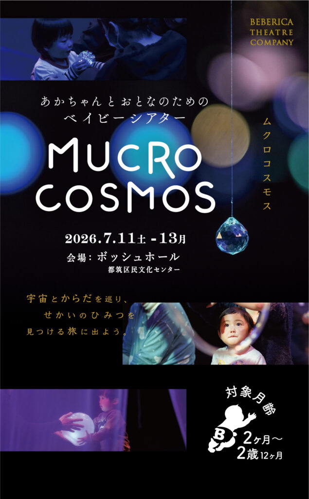 SFベイビーシアター micro cosmos
