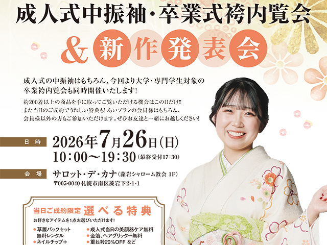 成人式中振袖・卒業式袴内覧会＆新作発表会