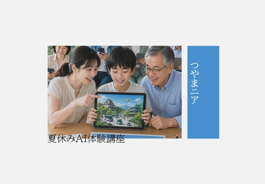 第29回つやまニア「夏休みAI体験講座」