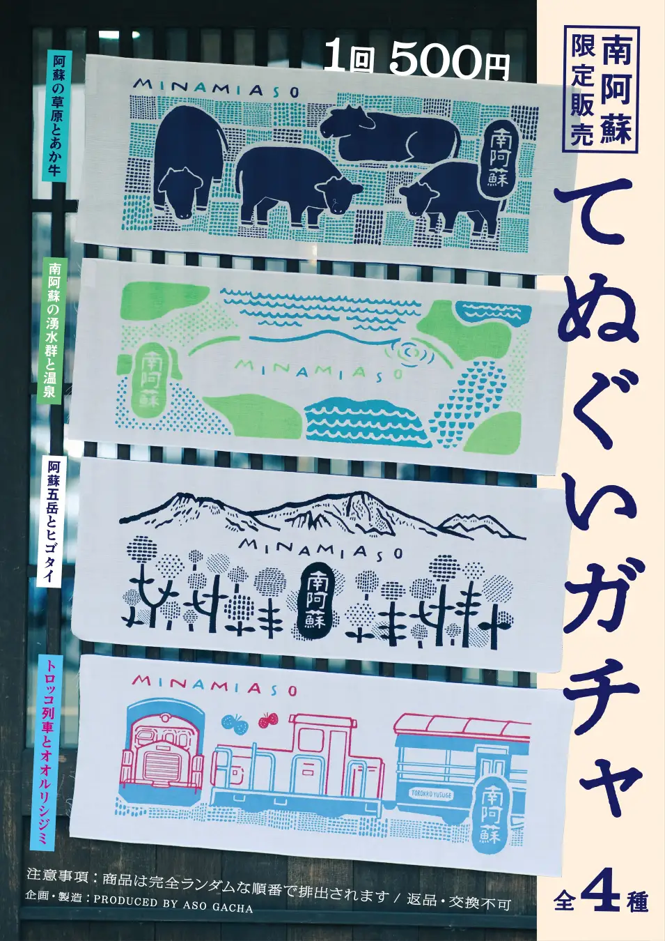ASO GACHA南阿蘇で人気拡大 設置5拠点へ＿てぬぐい