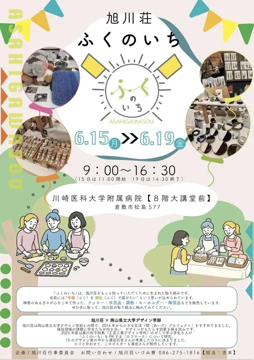 旭川荘　ふくのいち