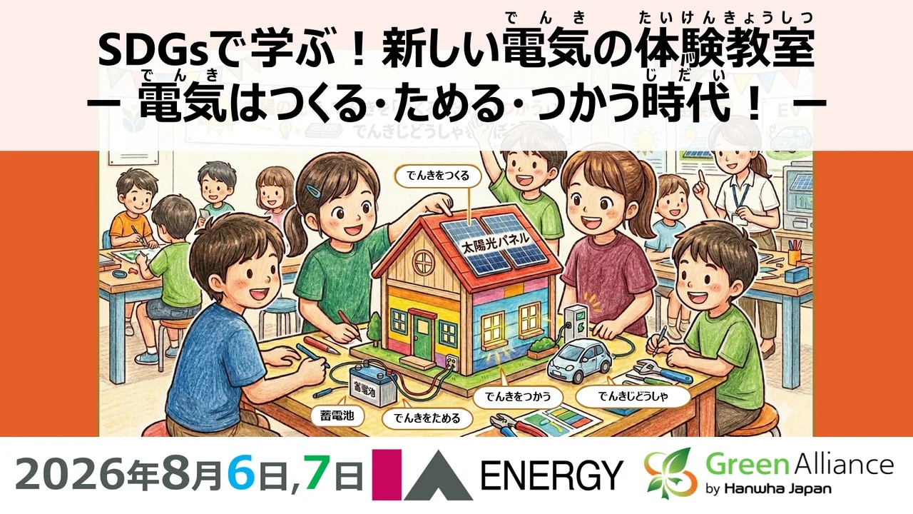 SDGsで学ぶ！新しい電気の体験教室