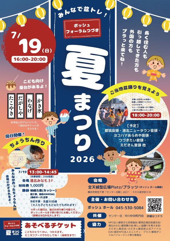 ボッシュ フォーラム つづき夏まつり2026
