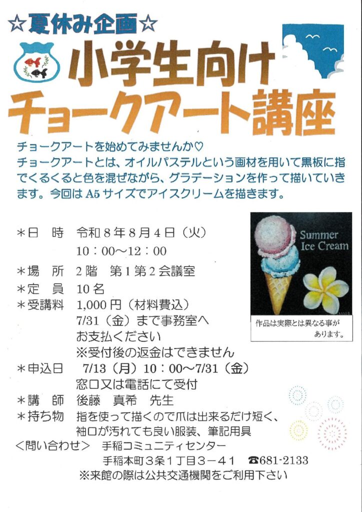 小学生向けチョークアート講座(夏休み企画)