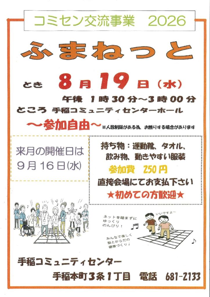 コミセン交流事業「ふまねっと」
