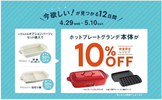 ホットプレートグランデ本体が10％オフ