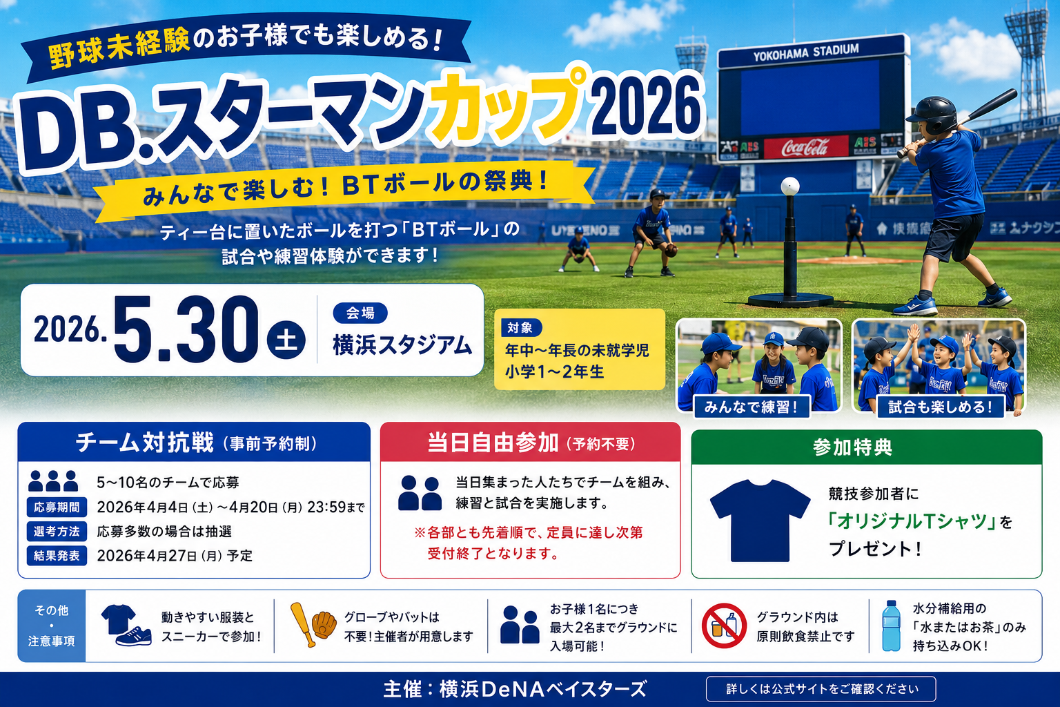 DBスターマンカップ2026