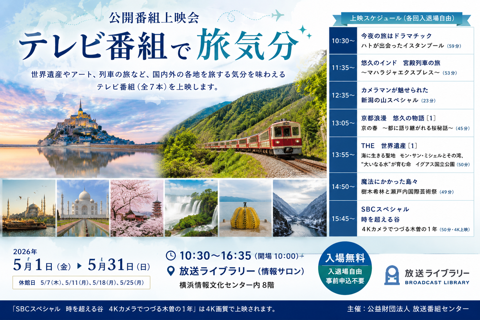 公開番組上映会「テレビ番組で旅気分」