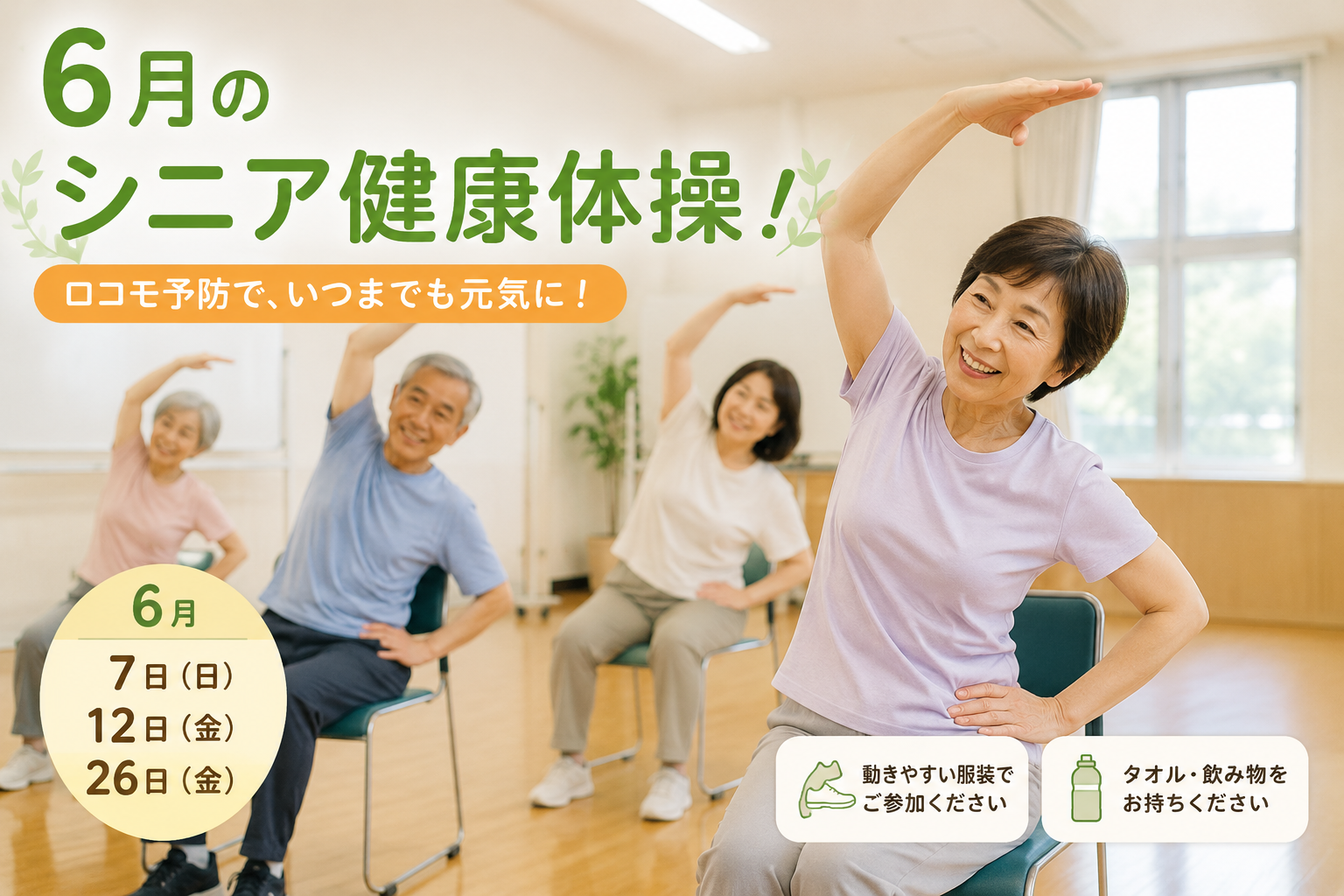 6月のシニア健康体操