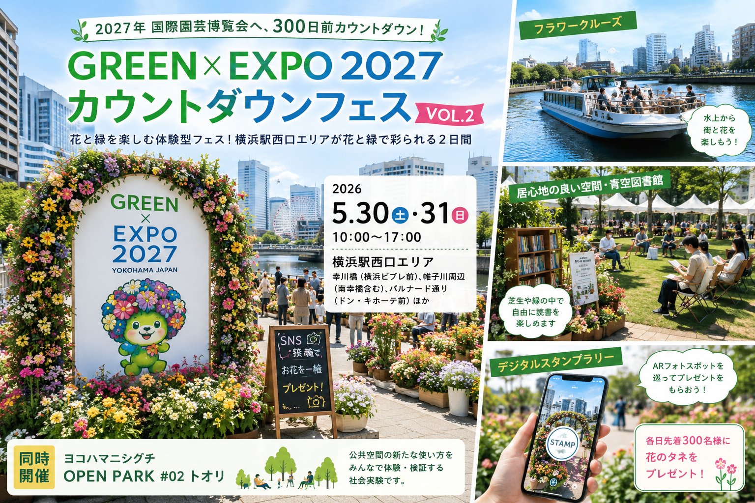 GREEN×EXPO 2027 カウントダウンイベント