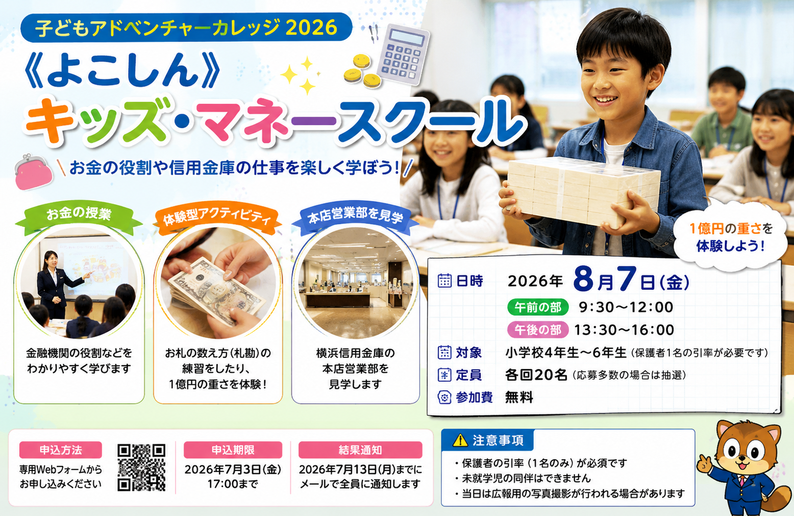 「よこしん」キッズマネースクール