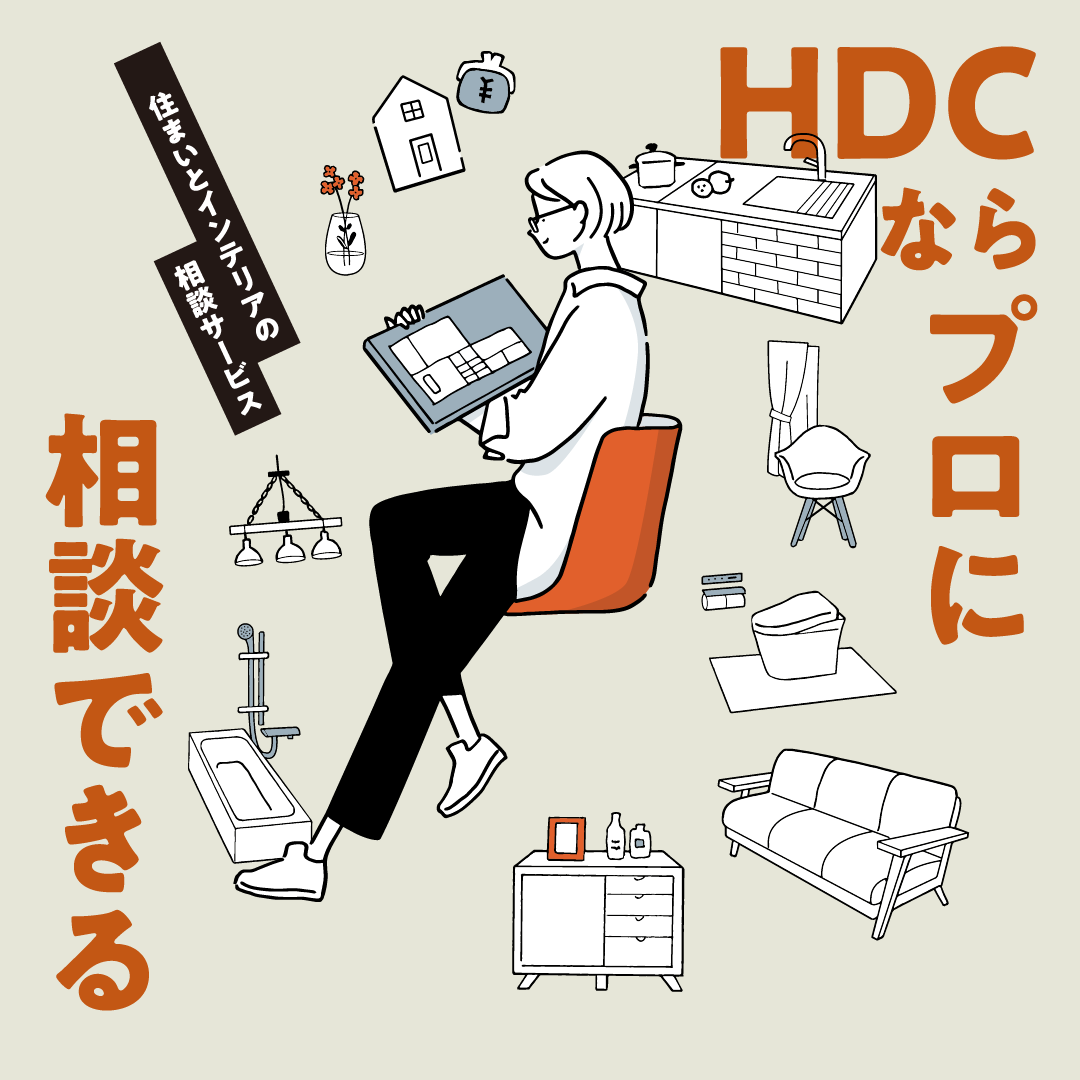 HDC神戸　相談無料「住まいとインテリアの相談コーナー」