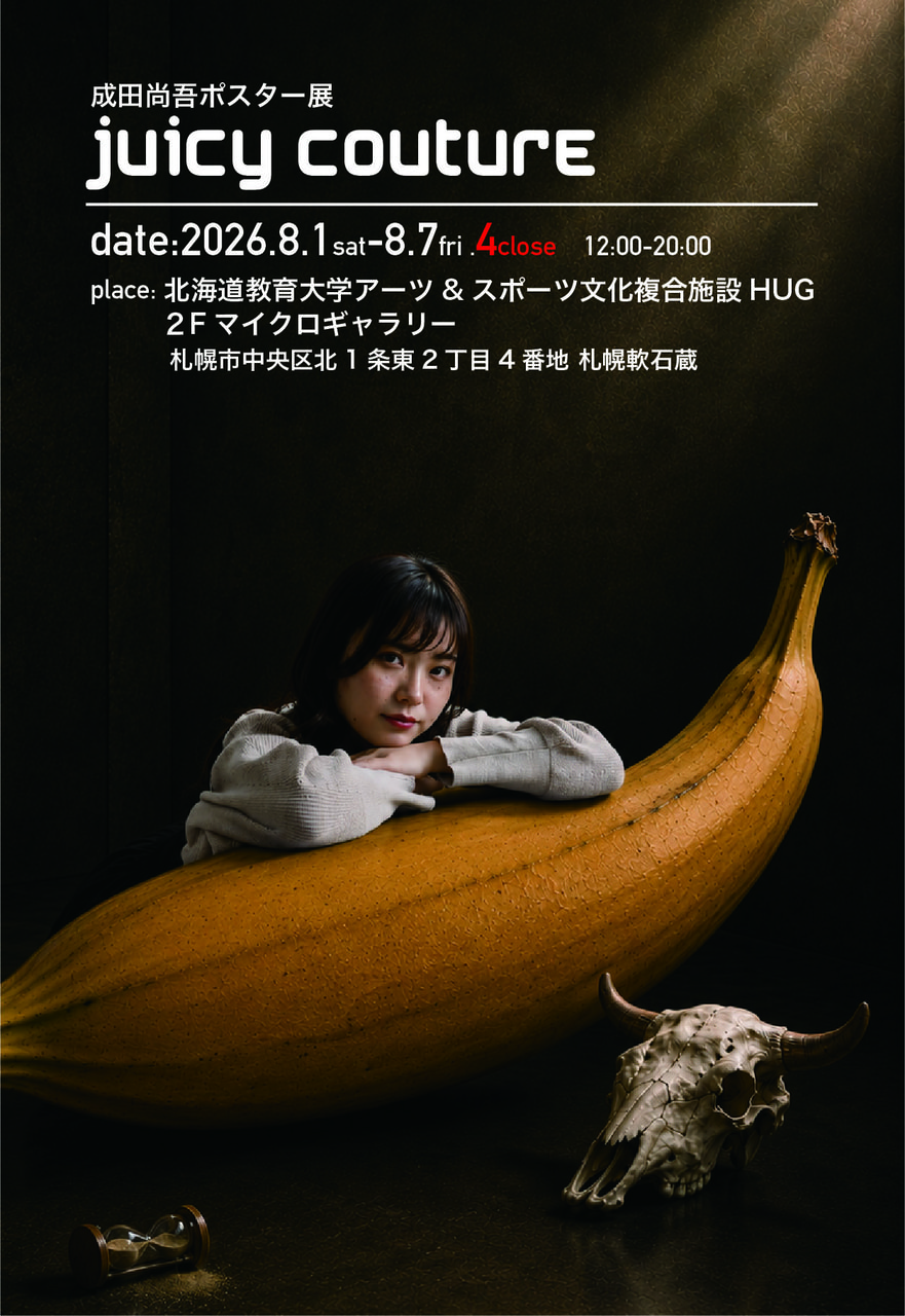 成田尚吾ポスター展「juicy couture」