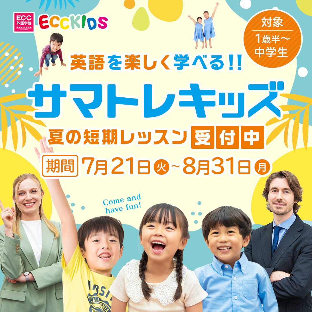 ECCKIDS　サマトレキッズ