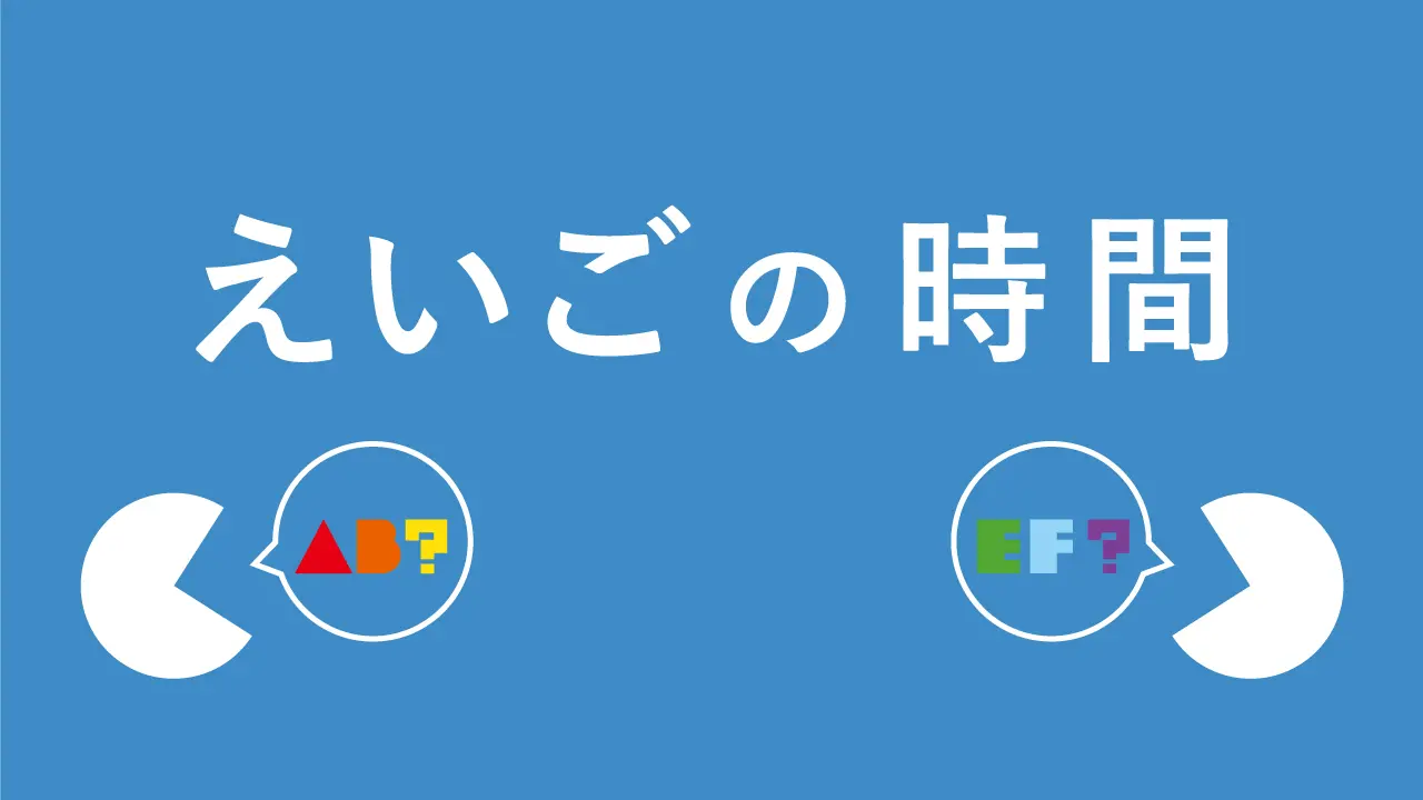 えいごの時間~English Hour~