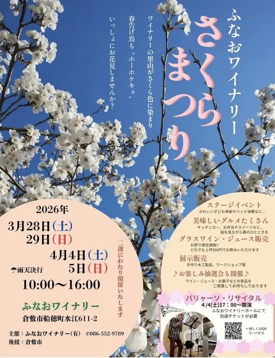ふなおワイナリーさくらまつり