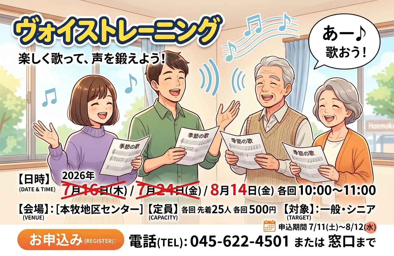 ヴォイストレーニング（先着各回25人）