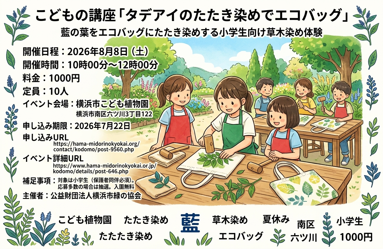 こどもの講座「タデアイのたたき染めでエコバッグ」