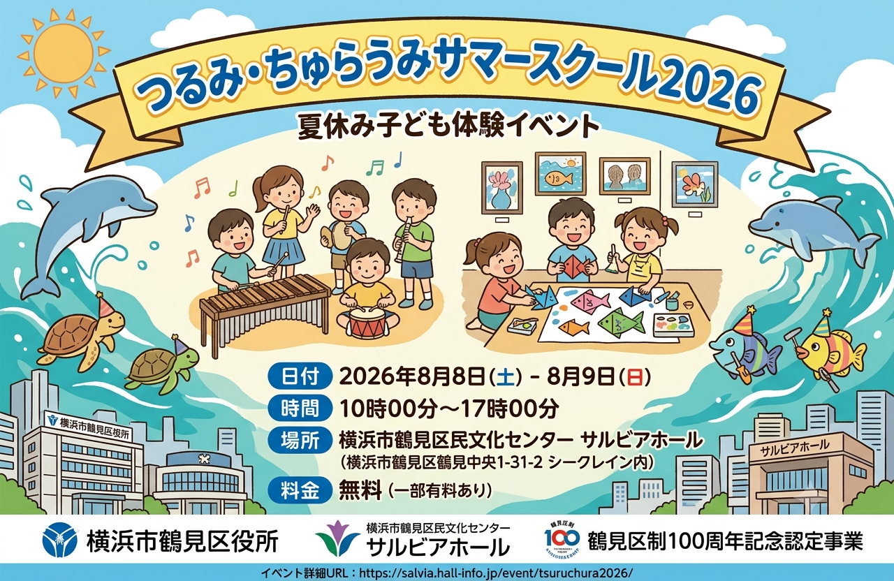 つるみ・ちゅらうみサマースクール2026