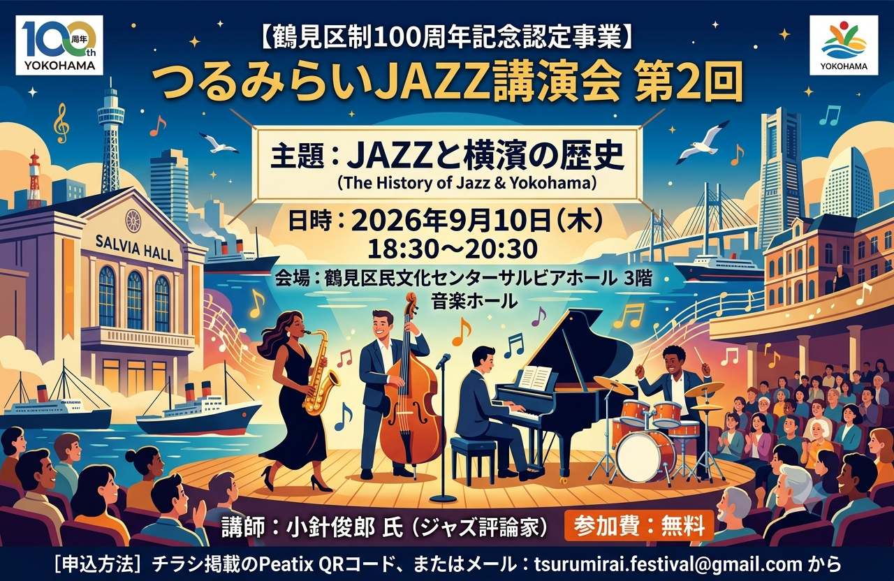つるみらいJAZZ講演会「横濱のジャズ史」（先着100人）