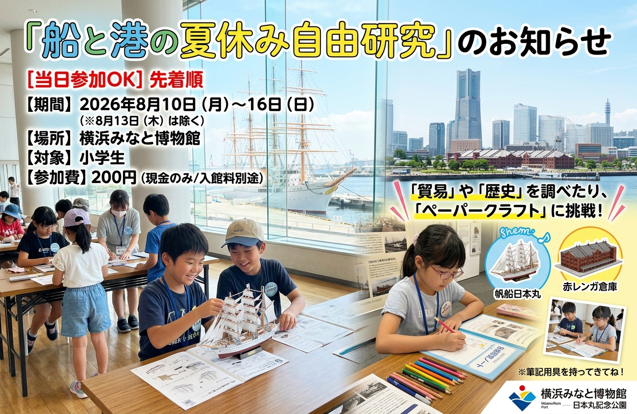 船と港の夏休み自由研究