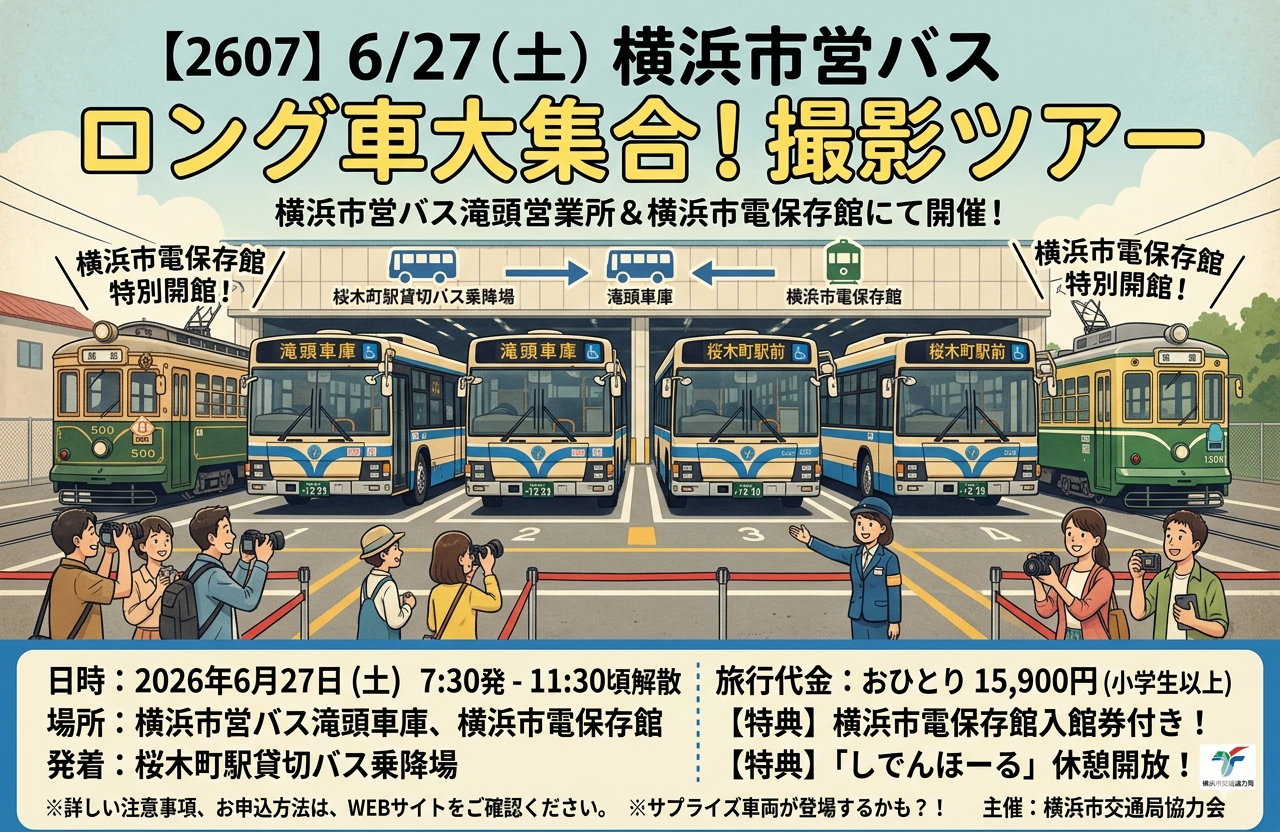 横浜市営バス ロング車大集合！撮影ツアー