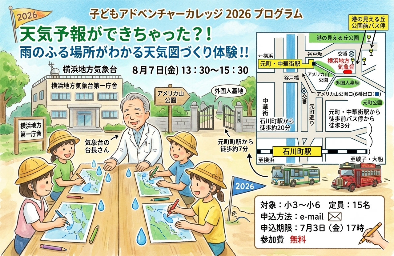 天気予報ができちゃった！？雨のふる場所がわかる天気図づくり体験！！