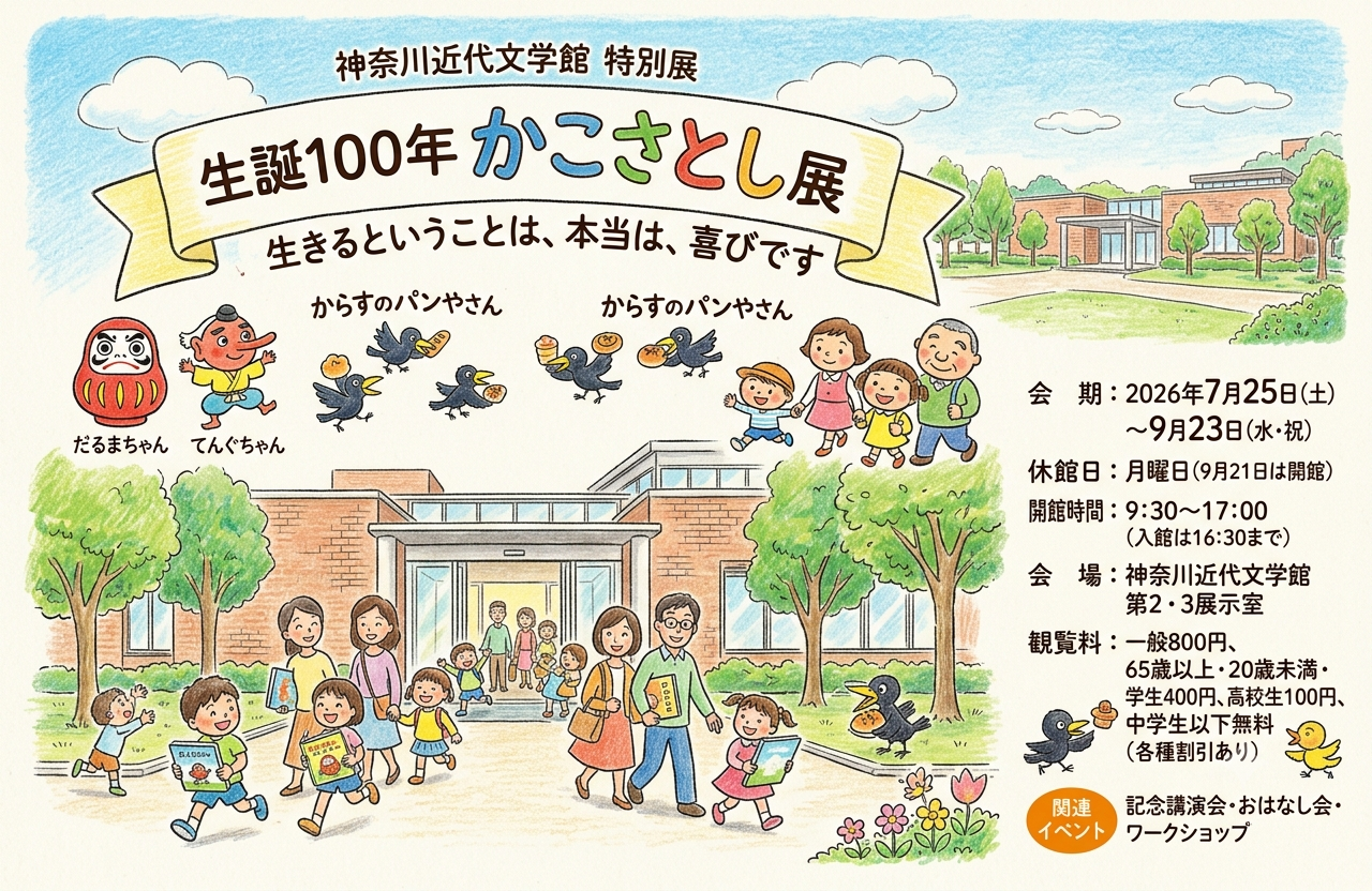 生誕100年 かこさとし展