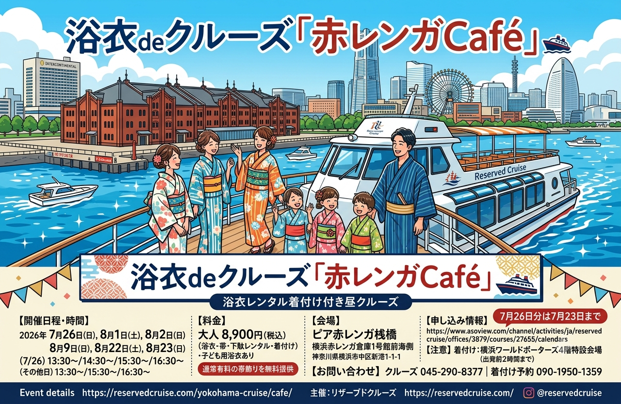 浴衣deクルーズ「赤レンガCafé」