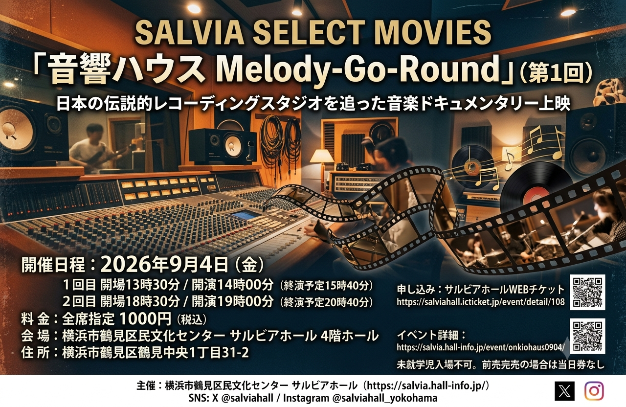 SALVIA SELECT MOVIES「音響ハウス Melody-Go-Round」（第1回）