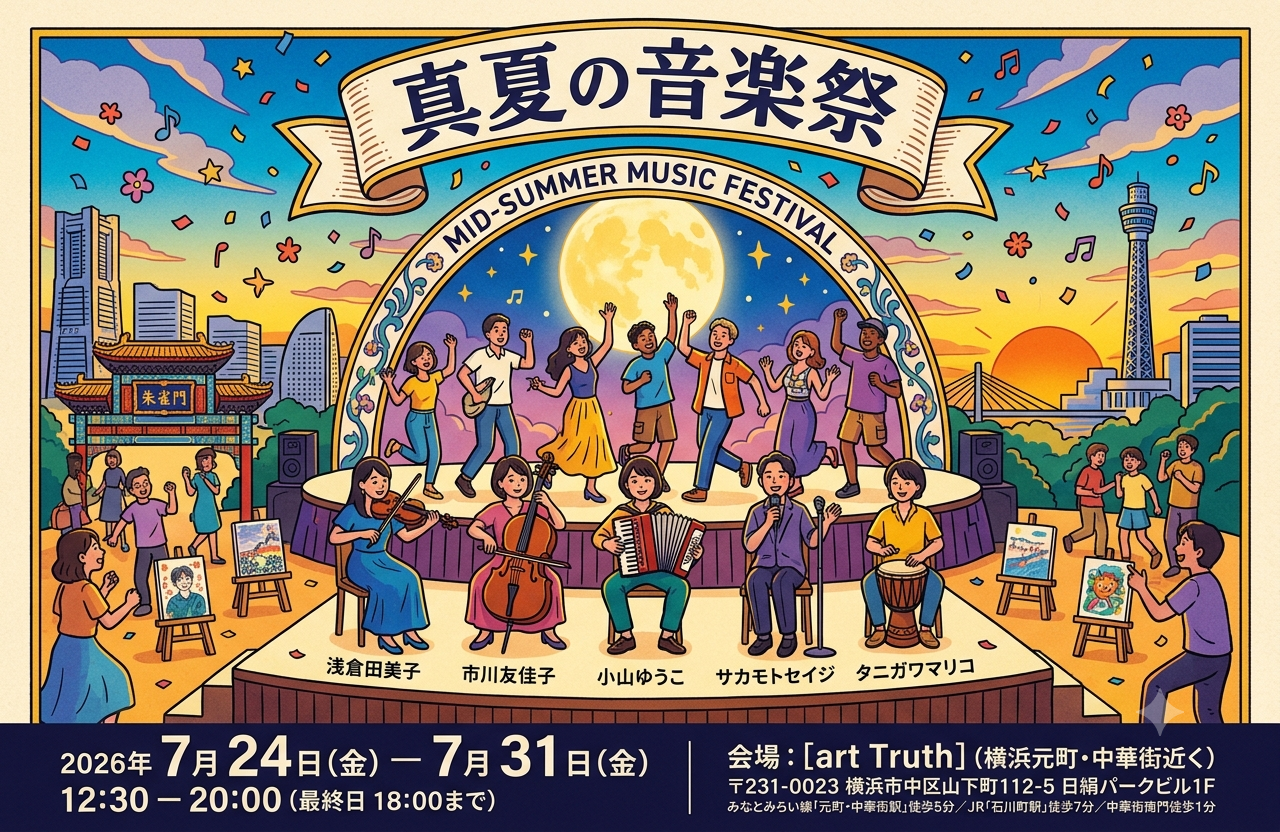 真夏の音楽祭