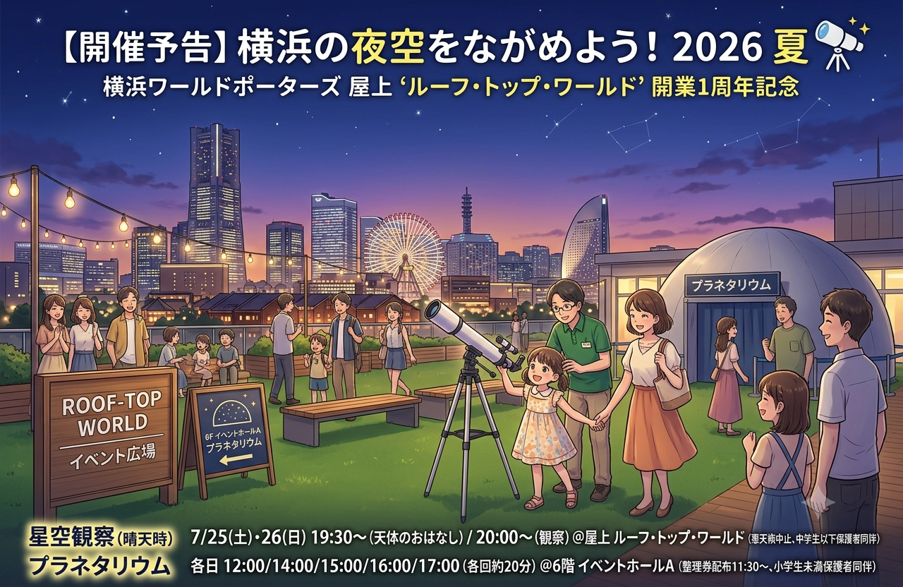 横浜の夜空をながめよう！2026夏（先着各回約20人）