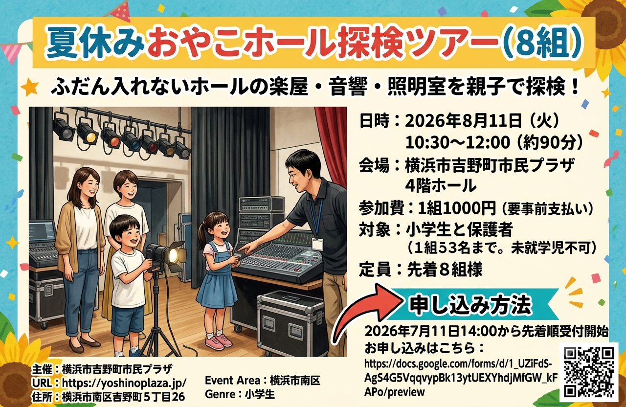 夏休みおやこホール探検ツアー（8組）