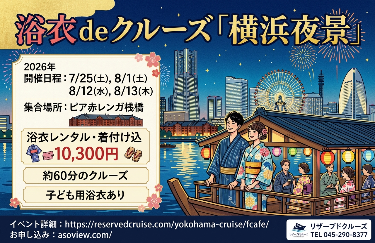 浴衣deクルーズ「横浜夜景」