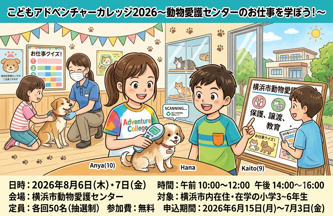 子どもアドベンチャーカレッジ2026「動物愛護センターのお仕事を学ぼう！」