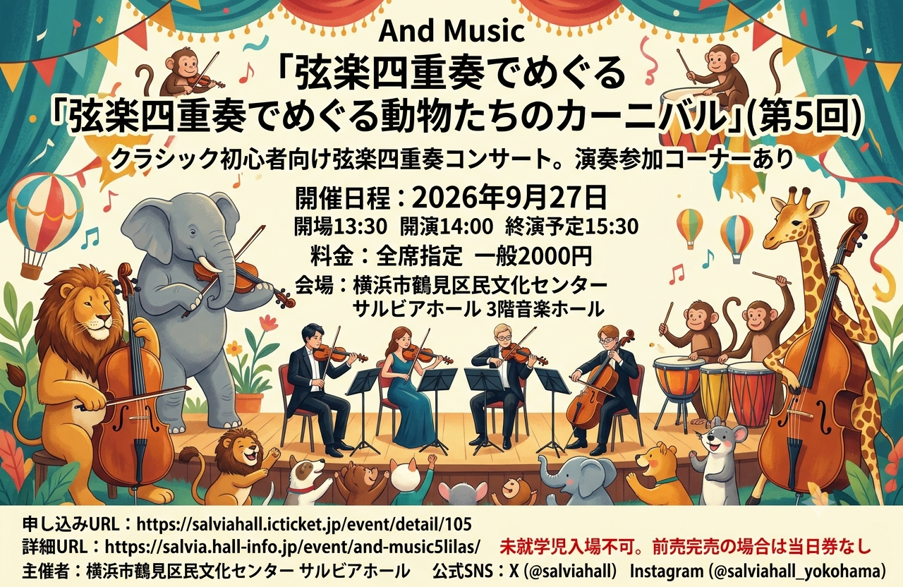 弦楽四重奏でめぐる動物たちのカーニバル