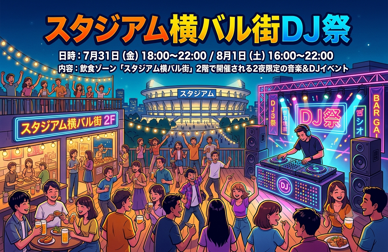 スタジアム横バル街DJ祭